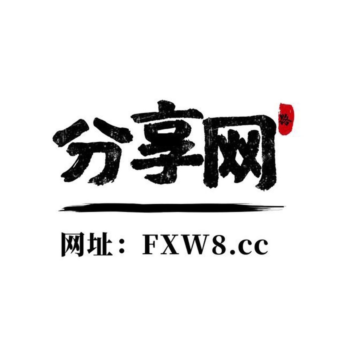 分享网